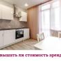 Стоит ли сейчас повышать арендную плату?
