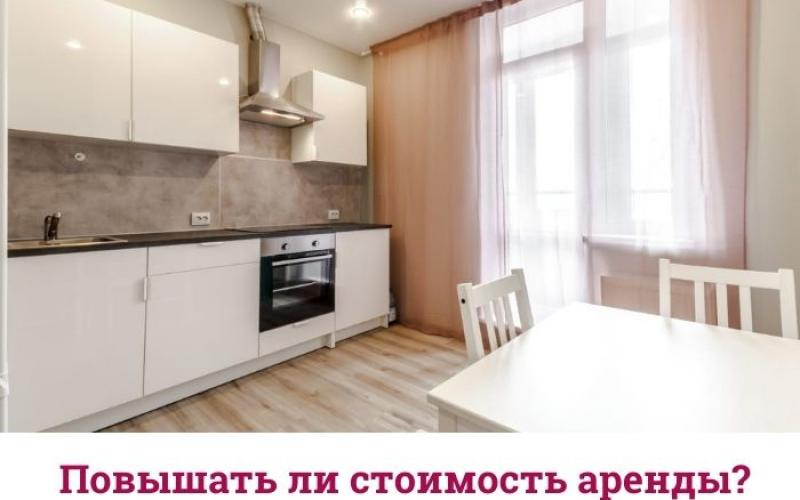 Стоит ли сейчас повышать арендную плату?