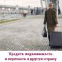 Продать недвижимость  и переехать в другую страну
