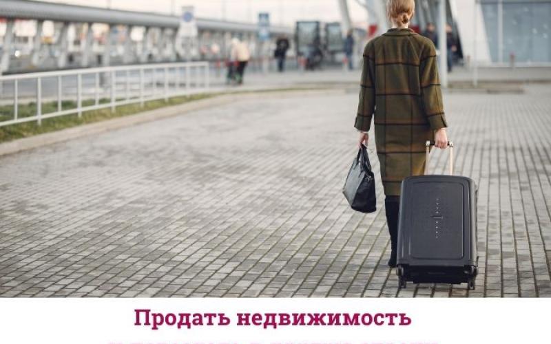 Продать недвижимость  и переехать в другую страну