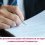 На документах права собственности не будет ставится штамп Россрееестра