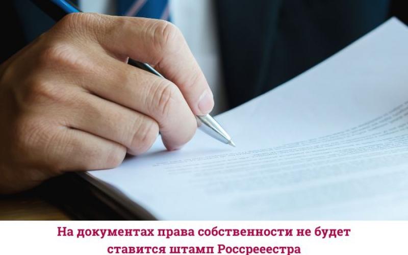 На документах права собственности не будет ставится штамп Россрееестра
